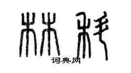 曾慶福林科篆書個性簽名怎么寫
