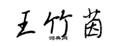 王正良王竹茵行書個性簽名怎么寫