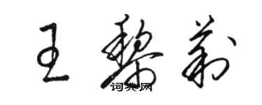 駱恆光王黎莉草書個性簽名怎么寫