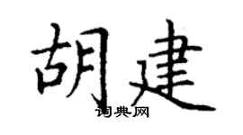 丁謙胡建楷書個性簽名怎么寫