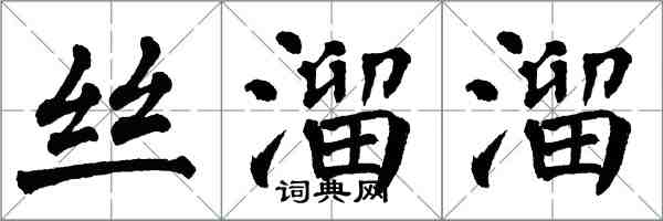 翁闓運絲溜溜楷書怎么寫