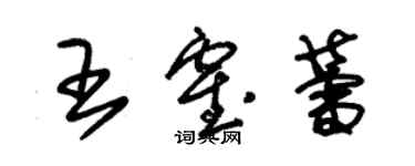 朱錫榮王霍蕾草書個性簽名怎么寫