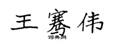 袁強王騫偉楷書個性簽名怎么寫