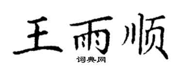 丁謙王雨順楷書個性簽名怎么寫