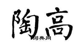 翁闓運陶高楷書個性簽名怎么寫