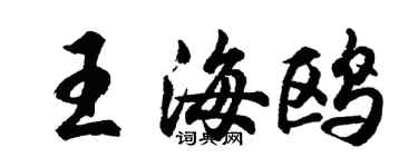 胡問遂王海鷗行書個性簽名怎么寫