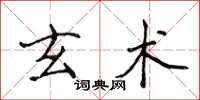 侯登峰玄術楷書怎么寫