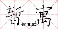 黃華生暫寓楷書怎么寫