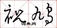 曾慶福祝鳩草書怎么寫