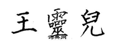 何伯昌王靈兒楷書個性簽名怎么寫