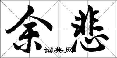 胡問遂余悲行書怎么寫