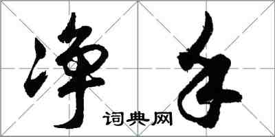 胡問遂淨手行書怎么寫