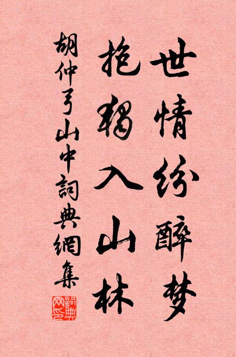 闌檻謾爾寄清足，石階半落埋蓬蒿 詩詞名句