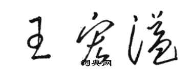 駱恆光王宏溢草書個性簽名怎么寫