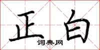 荊霄鵬正白楷書怎么寫