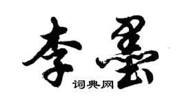 胡問遂李墨行書個性簽名怎么寫