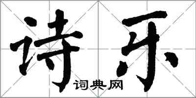 翁闓運詩樂楷書怎么寫