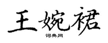 丁謙王婉裙楷書個性簽名怎么寫