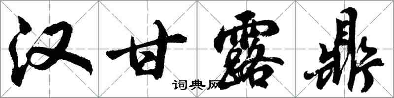 胡問遂漢甘露鼎行書怎么寫