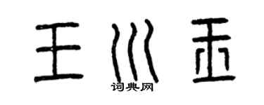 曾慶福王川玉篆書個性簽名怎么寫