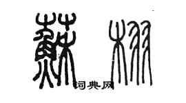 陳墨蘇栩篆書個性簽名怎么寫