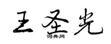 曾慶福王聖光行書個性簽名怎么寫