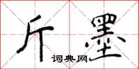 侯登峰斤墨楷書怎么寫
