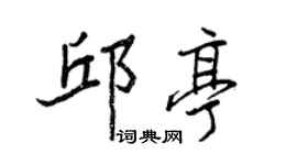 王正良邱亭行書個性簽名怎么寫