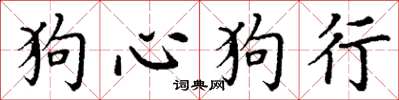 丁謙狗心狗行楷書怎么寫