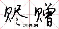 革易的意思_革易的解釋_國語詞典