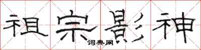 駱恆光祖宗影神隸書怎么寫