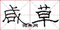 駱恆光鹹草隸書怎么寫