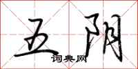 荊霄鵬五陰行書怎么寫