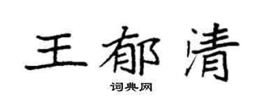 袁強王郁清楷書個性簽名怎么寫