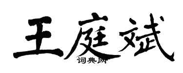 翁闓運王庭斌楷書個性簽名怎么寫
