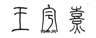 陳墨王宇熹篆書個性簽名怎么寫