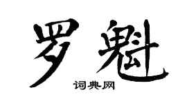 翁闓運羅魁楷書個性簽名怎么寫