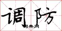 周炳元調防楷書怎么寫