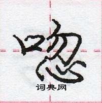 龐中華寫的硬筆行書唿