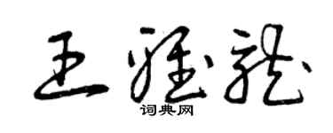 曾慶福王雅龍草書個性簽名怎么寫