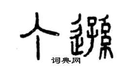 曾慶福丁遜篆書個性簽名怎么寫