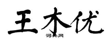 翁闓運王木優楷書個性簽名怎么寫