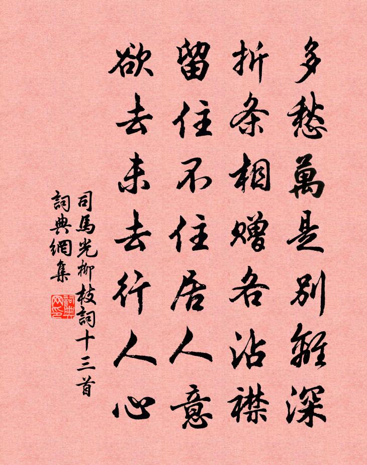 司馬光柳枝詞十三首書法作品欣賞