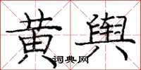 龐中華黃輿楷書怎么寫