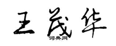 曾慶福王茂華行書個性簽名怎么寫