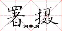 黃華生署攝楷書怎么寫