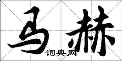 胡問遂馬赫行書怎么寫