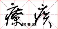 王冬齡療疾草書怎么寫