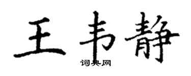 丁謙王韋靜楷書個性簽名怎么寫