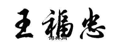 胡問遂王福忠行書個性簽名怎么寫